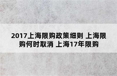 2017上海限购政策细则 上海限购何时取消 上海17年限购